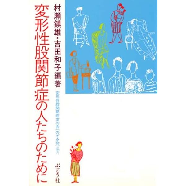 人工股関節のバイオマテリアル　材料選択からデザインまで　山本謙吾 人工股関節のバイオマテリアル−材料選択からデザインまで